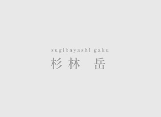 ピアニスト 杉林 岳｜演奏・レッスン・公演情報