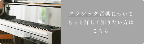 クラシック音楽についてもっと詳しく知りたい方はこちら